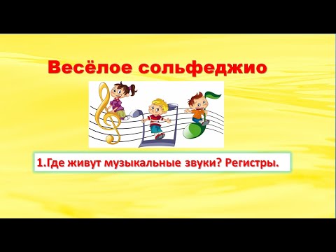 1. Где живут музыкальные звуки? Регистры.