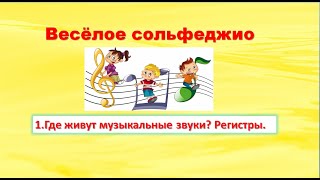 1. Где живут музыкальные звуки? Регистры.