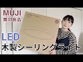 無印良品のLEDシーリングライト10畳用をレビュー/開封〜設置〜点灯まで【無印良品・UNIQLO情報発信中!】