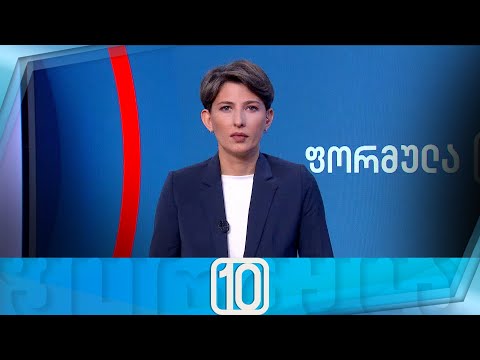 ფორმულა 10:00 საათზე — 4 აპრილი