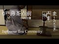 Japanese Tea Ceremony - 炉 薄茶点前・小四方棚