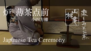 Japanese Tea Ceremony - 炉 薄茶点前・小四方棚