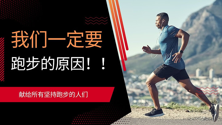 我們一定要跑步的原因！！（腦神經學家給出的6個理由） - 天天要聞