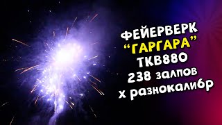 Фейерверк, Батарея салютов Гаргара на 293 залпа х разнокалиберный TKB880