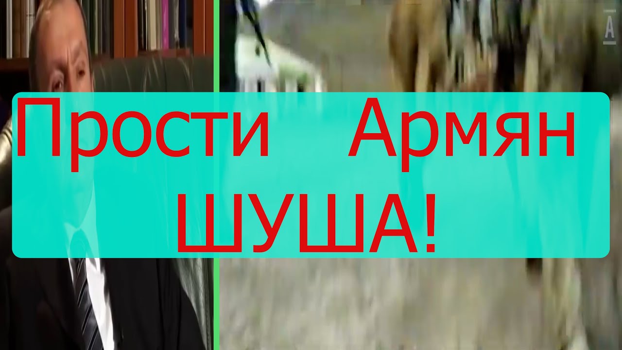 простите армяне. армения и азербайджан дружба. прощай немытая россия армянин. простите армяне. ахеджакова простите нас.