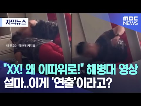 왜 <strong>이따위로</strong>!&amp;quot; 해병대 영상..설마 이게 &amp;#39;연출&amp;#39;이라고? (2023.06.01/MBC뉴스)