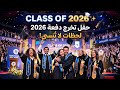 حفل تخرج يزلزل المسرح! 🔥🎓 كلمة مؤثرة في حفل تخرج 2026