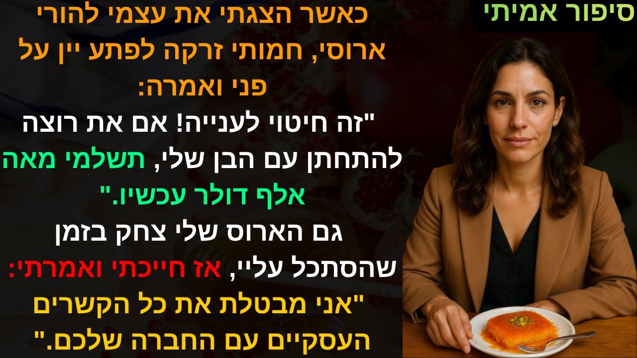 כאשר הצגתי את עצמי להורי ארוסי, חמותי זרקה לפתע יין על פני ואמרה: 