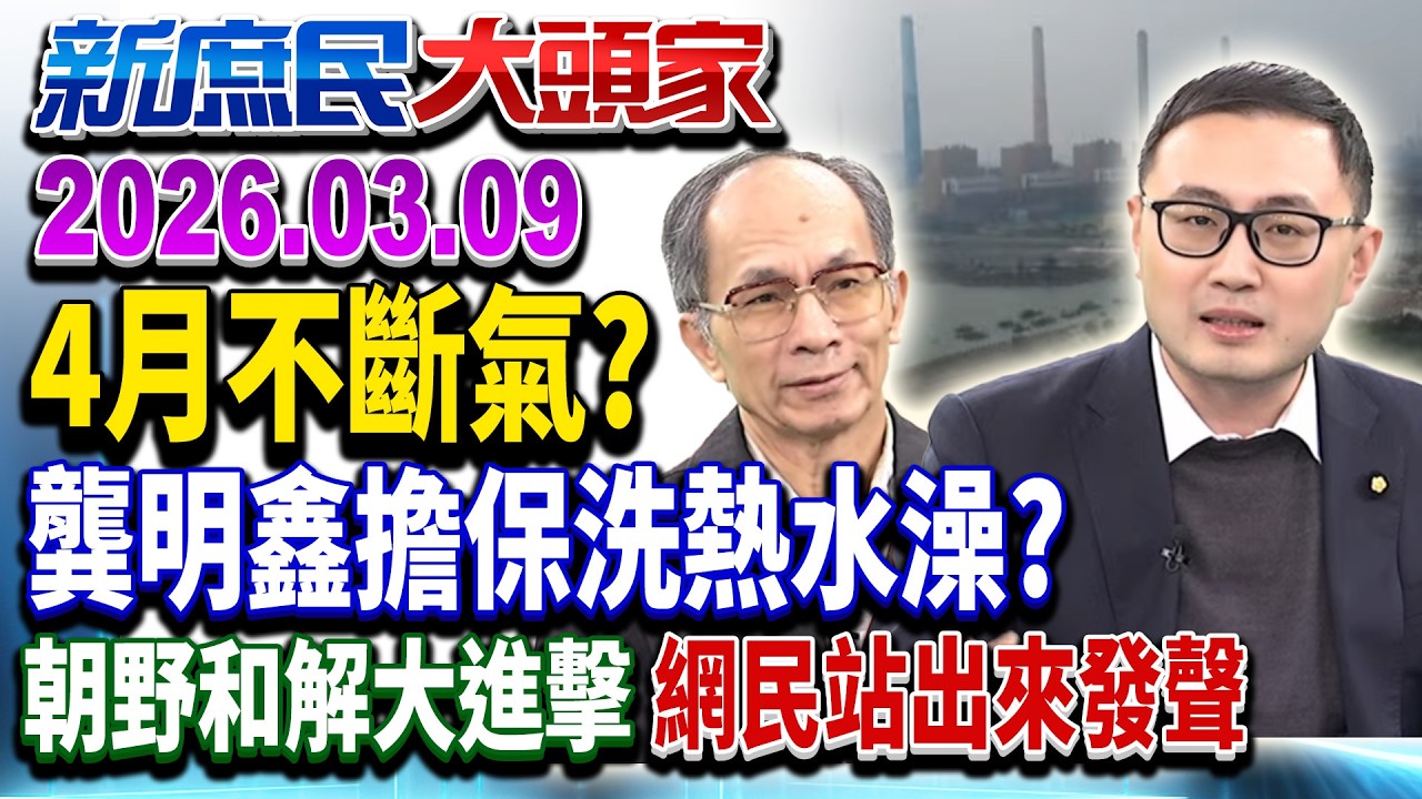 油價飆百元便當漲5元？政府吸收…最終誰買單？《新庶民大頭家》完整版 20260309 #鄭師誠 #陳玉珍 #廖先翔 #鄭村棋 @chinatvnews​