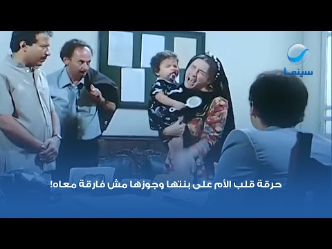 حرقة قلب الأم على بنتها وجوزها مش فارقة معاه