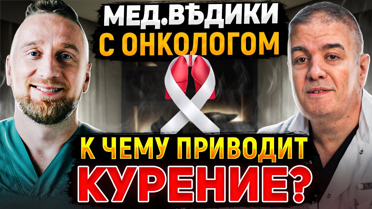 РАК ЛЕГКОГО || Как ЛЕЧИТЬ в РФ || Вейпинг и рак - YouTube