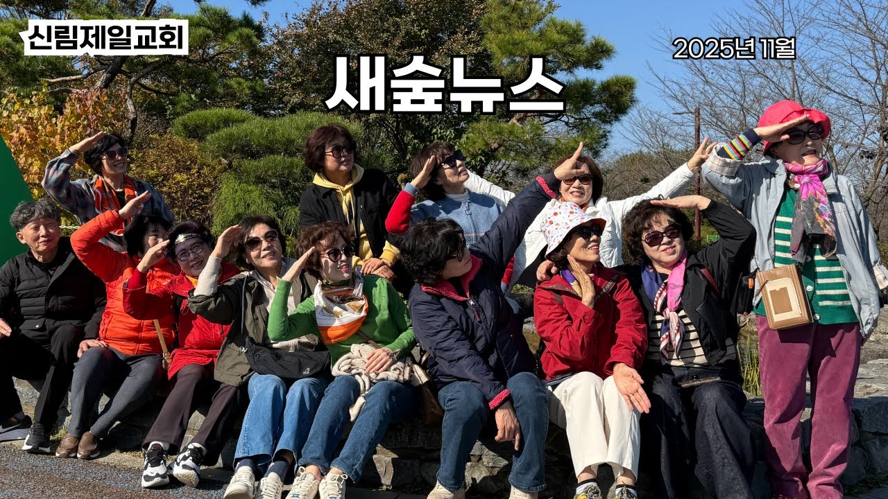 2025년11월 새숲뉴스