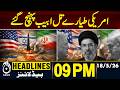US Israel Iran Tensions | Reports Claim Major Strikes - 09PM HEADLINES | 18 MAY | PAKISTAN NEWS