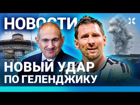 ⚡️НОВОСТИ | АТАКА НА МОСКВУ | БЕНЗИН ОПЯТЬ ПРОПАЛ | ГЕЛЕНДЖИК. ВЗРЫВЫ | УМЕР ОТЕЦ МЕССИ
