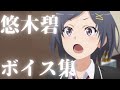 【悠木碧 ボイス集】個人的に好きなキャラ3選