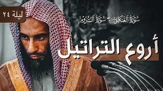 أروع التراتيل الندية من سورتيّ العنكبوت والروم | فضيلة الشيخ أحمد بن طالب