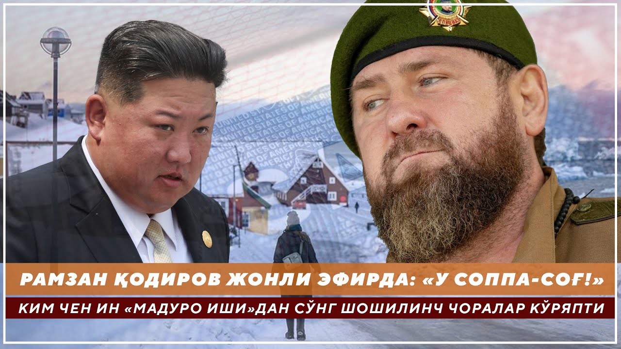 РАМЗАН ҚОДИРОВ ЖОНЛИ ЭФИРДА: У СОППА-СОҒ! - КИМ ЧЕН ИН «МАДУРО ИШИ»ДАН СЎНГ ШОШИЛИНЧ ЧОРАЛАР КЎРЯПТИ