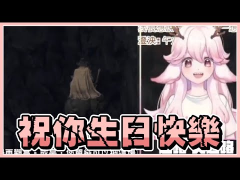 【Vtuber精華】祝澄泱生日快樂【Cowell Ch. 高維爾】
