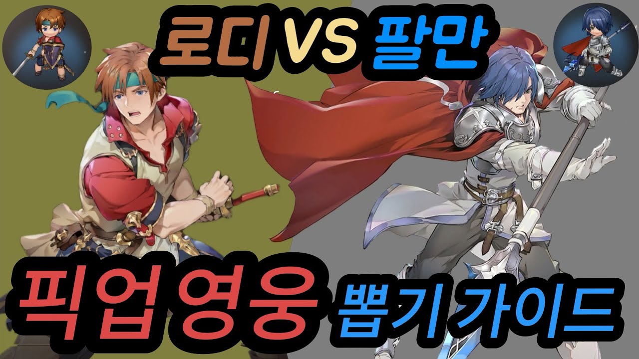 [뽑기 가이드 영상] 로디 VS 팔만 픽업 영웅 추천 - YouTube