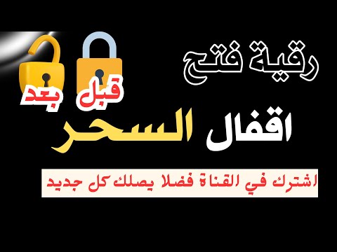 فاتحة سحر الاقفال سحر الاقفال مدفون في مقبرة مهجورة ومعلق ابو اسامة المغربي  