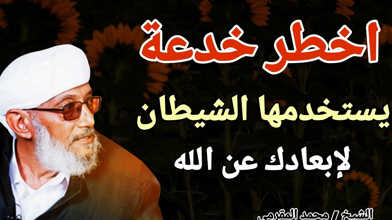 اخطر خدعة يستخدمها الشيطان .. لإبعادك عن الله .. الشيخ محمد المقرمي