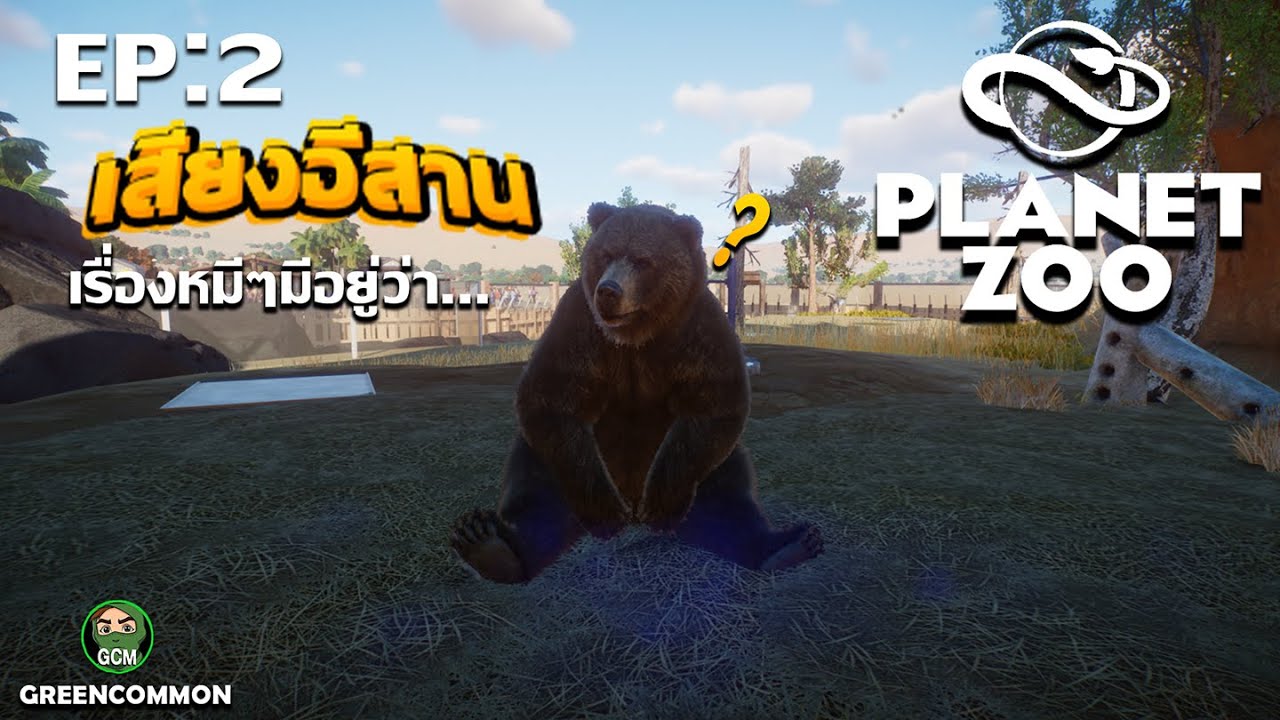 Planet Zoo | เรื่องหมีๆมีอยู่ว่า!! [EP:2] (เปลี่ยนใหม่หมด)