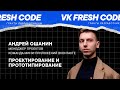 Проектирование и прототипирование / Андрей Ошанин