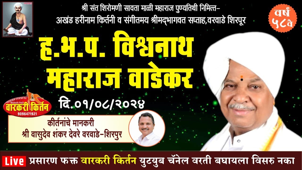 ह.भ.प. विश्वनाथ महाराज वाडेकर अखंड हरिनाम  कथा  वरवाडे-शिरपूर