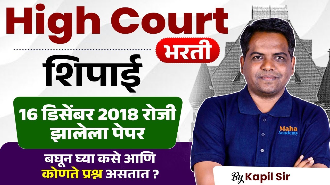 High Court Bharti 2025 | शिपाई | 16 Dec 2018 रोजी झालेला पेपर | बघून घ्या कसे आणि कोणते प्रश्न असतात