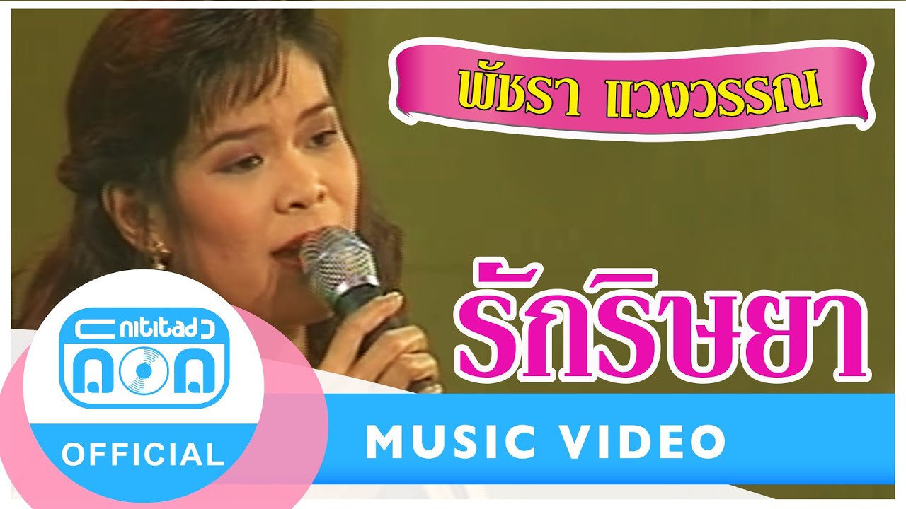 รักริษยา - เอ๋ พัชรา แวงวรรณ (ภาพในสตูดิโอ)
