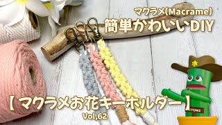 ＊名前入りキーホルダー＊お花のチャーム付き＊マクラメ編み マクラメフラワーキーホルダー（名前入り）、パーソナライズギフト