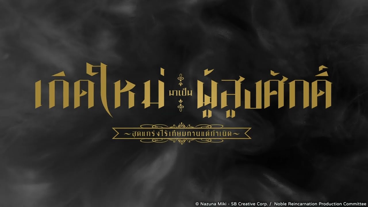《เกิดใหม่มาเป็นผู้สูงศักดิ์ ~สุดแกร่งไร้เทียมทานแต่กำเนิด~》｜PV01｜TROPICS ENTERTAINMENT