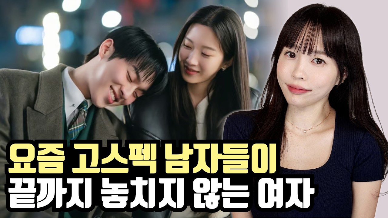 고스펙 남자들이 절대 놓치지 않는 여자 특징