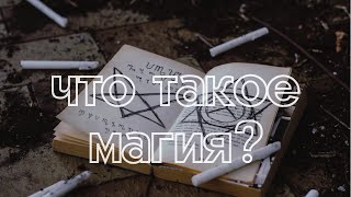 Что такое магия| Структура| Составляющие