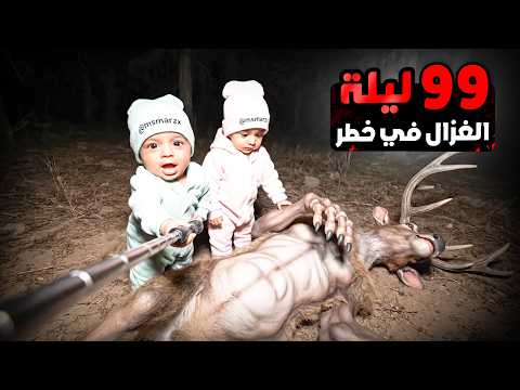 فلوق توأم الذكاء الاصطناعي 99 ليلة في الغابة إنقاذ الغزال