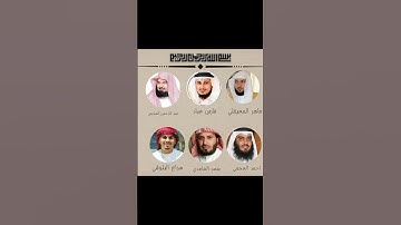 سورة الناس بصوت القارئ ماهر المعيقلي وفارس عباد وعبد الرحمن السديس وأحمد العجمي و سعد الغامدي و هزاع