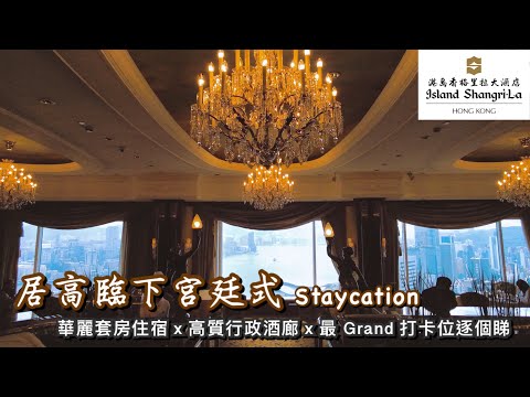 Island Shangri-la 港島香格里拉酒店極盡華麗 Staycation｜豪華閣 - 最佳行政酒廊 | 入住山景套房包四餐｜豪食豪住 30 個鐘｜最搶鏡打卡位逐一捕捉