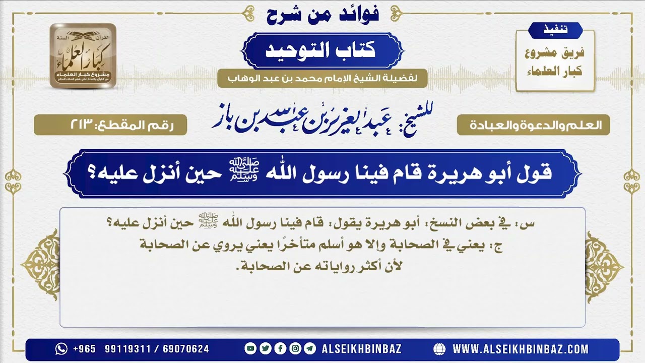 213 -  قول أبو هريرة قام فينا رسول الله ﷺ حين أنزل عليه؟  - فوائد من شرح كتاب التوحيد