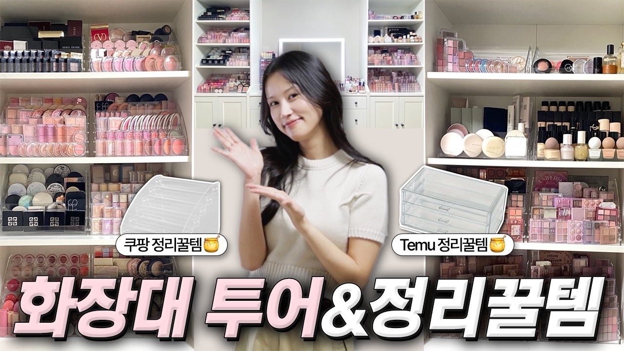 💜메이크업 아티스트의 화장대 클라쓰💜+ 정리 꿀템까지~!! (쿠팡추천템 / 테무 추천템 / 화장대)