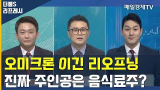 오미크론 이긴 리오프닝 진짜 주인공은 음식료주? / 더블S 리프레시 / 매일경제TV