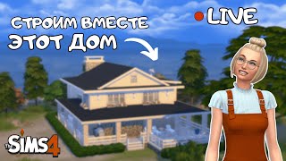 СТРОИМ ДОМ ВМЕСТЕ В THE SIMS 4 | Часть 1