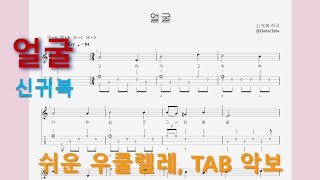 얼굴 (Am Key / Easy TAB / Lyrics)