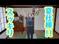 【夏到来！】90歳、お部屋の模様替え！ #25