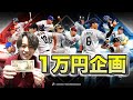 【プロスピA】べーこんとマネージャーが一万円ガチ対決!【リアルタイム対戦】