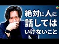 【人間関係悪化】絶対に人に話してはいけないたった一つのこと