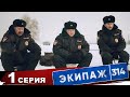 Экипаж 314 | 1 сезон | 1 серия | Рыбалка