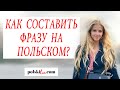 Польский для начинающих - что сначала: существительное или прилагательное