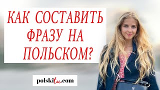 Польский для начинающих - что сначала: существительное или прилагательное