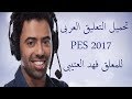 تحميل التعليق العربى PES 2017 للمعلق فهد العتيبى التعليق الرسمى