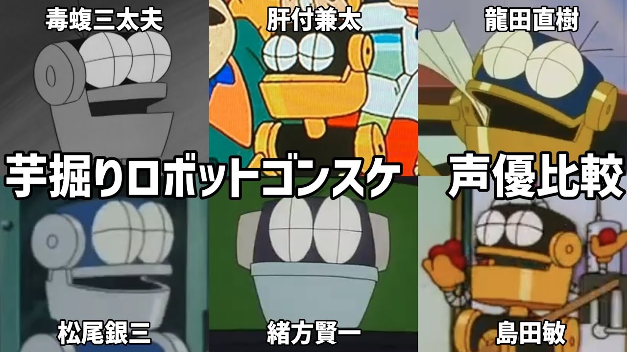 【聴き比べ】ゴンスケ　声優比較　ドラえもん/21エモン/ウメ星デンカ